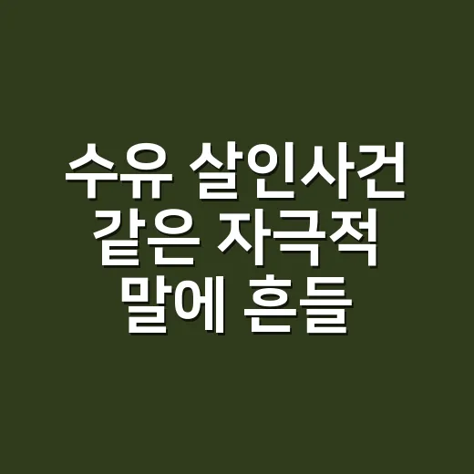 수유 살인사건 같은 자극적 말에 흔들리지 않고 신생아 수유 준비하는 방법 - 요약