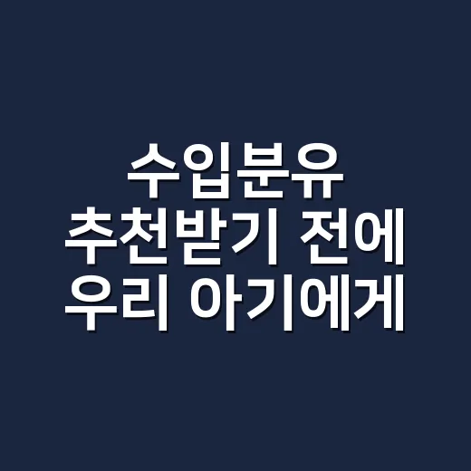 수입분유 추천받기 전에 우리 아기에게 맞게 고르는 방법 - 요약
