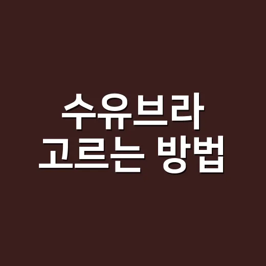 수유브라 고르는 방법, 출산가방에 몇 개 넣어야 할까 - 요약