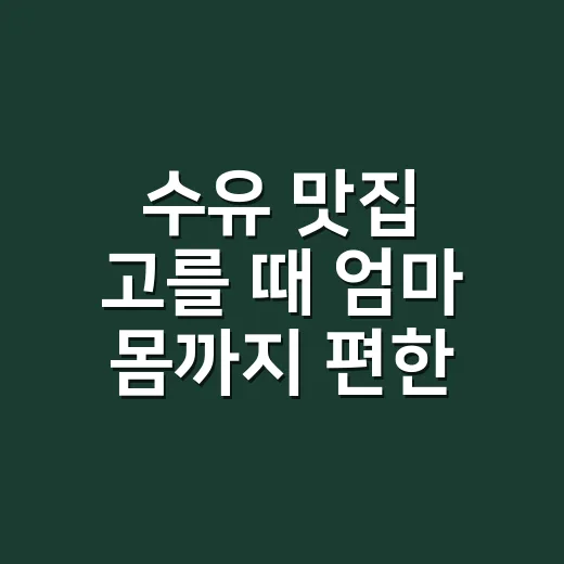 수유 맛집 고를 때 엄마 몸까지 편한 곳 찾는 방법 - 요약
