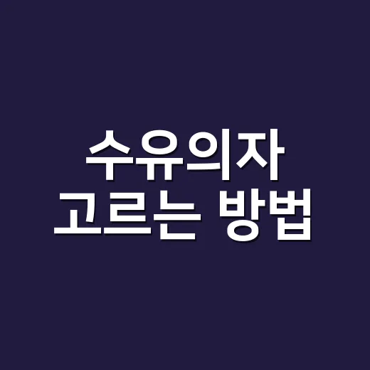 수유의자 고르는 방법, 비싼 것보다 먼저 봐야 할 기준 - 요약