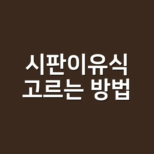 시판이유식 고르는 방법, 처음 시작하는 부모가 덜 사도 되는 기준 - 요약