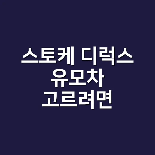 스토케 디럭스 유모차 고르려면 이렇게 보세요 - 요약
