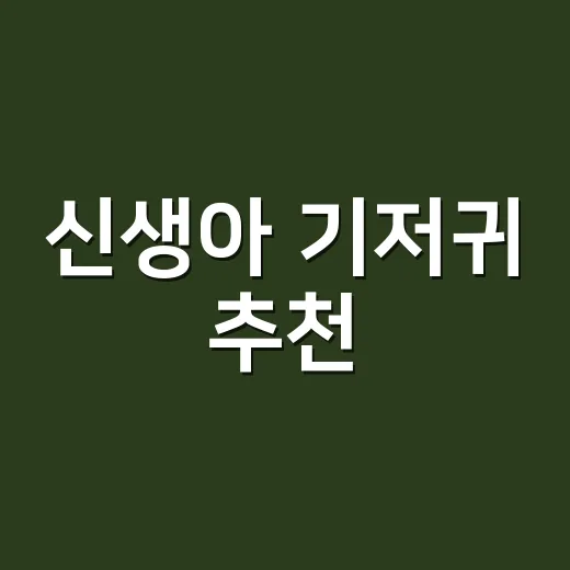 신생아 기저귀 추천, 처음 사려면 이렇게 고르세요 - 요약