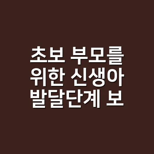 초보 부모를 위한 신생아 발달단계 보는 방법 - 요약