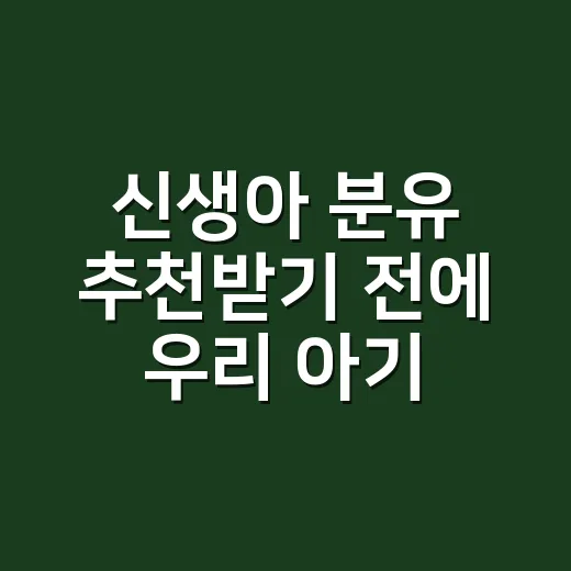 신생아 분유 추천받기 전에 우리 아기에게 맞게 고르는 방법 - 요약