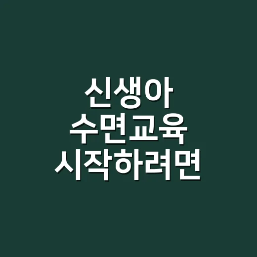 신생아 수면교육 시작하려면 이렇게, 울리지 않고 리듬 잡는 방법 - 요약