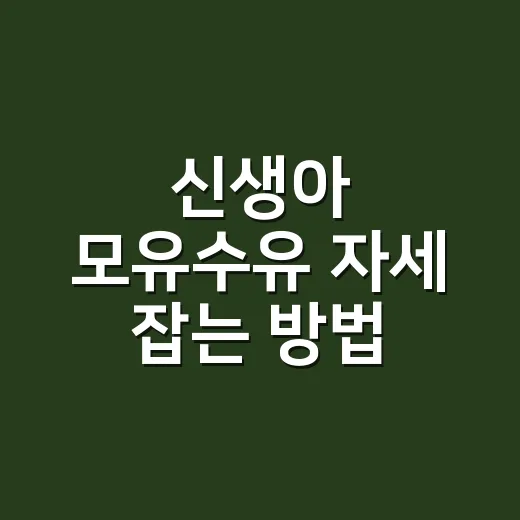 신생아 모유수유 자세 잡는 방법, 처음 2주에는 이렇게 해도 충분해요 - 요약