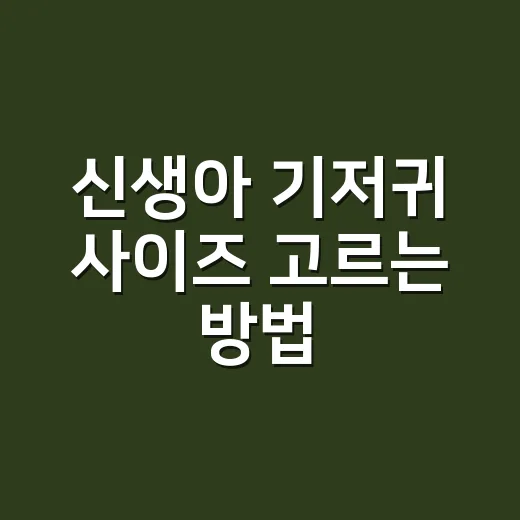 신생아 기저귀 사이즈 고르는 방법, 많이 사두기 전에 이렇게 보세요 - 요약