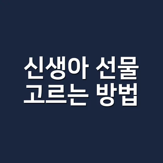 신생아 선물 고르는 방법, 안 사도 되는 것부터 보면 실패가 줄어요 - 요약