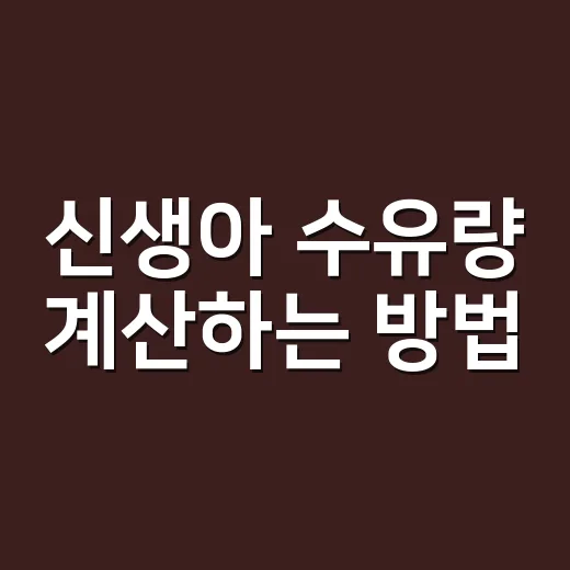 신생아 수유량 계산하는 방법, 숫자보다 먼저 봐야 할 신호 - 요약
