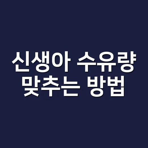 신생아 수유량 맞추는 방법, 숫자보다 먼저 봐야 할 것들 - 요약