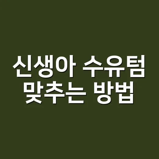신생아 수유텀 맞추는 방법, 시간보다 아기 신호를 먼저 보세요 - 요약