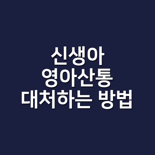 신생아 영아산통 대처하는 방법, 꼭 살 것보다 먼저 볼 것들 - 요약