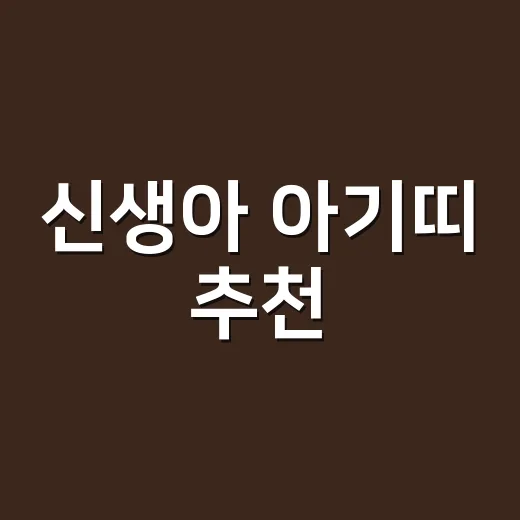 신생아 아기띠 추천, 초보 부모가 덜 사고 제대로 고르는 방법 - 요약