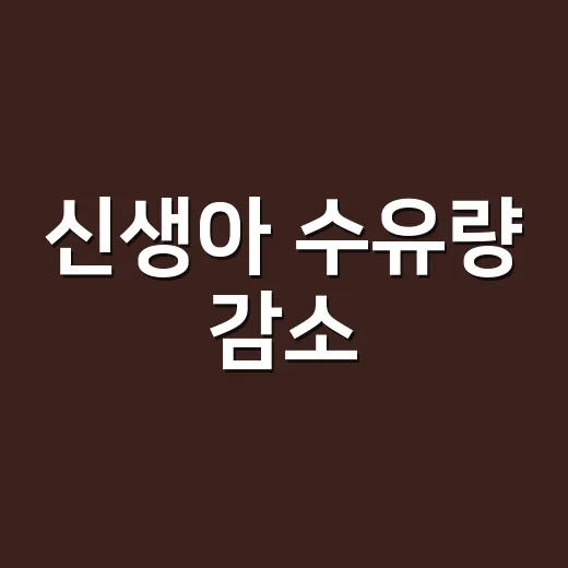신생아 수유량 감소, 집에서 먼저 확인하는 방법 - 요약