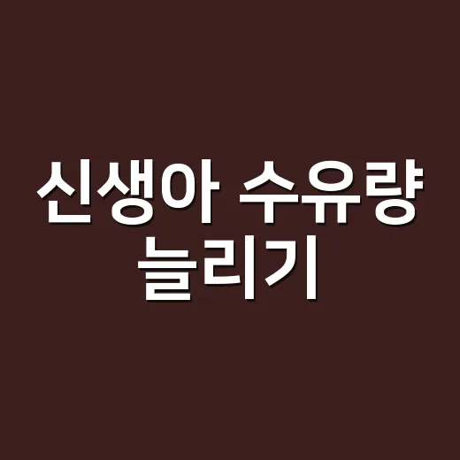 신생아 수유량 늘리기, 억지로 먹이지 않고 조금씩 맞추는 방법 - 요약