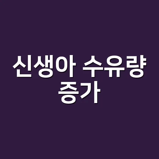 신생아 수유량 증가, 초보 부모가 헷갈리지 않게 맞추는 방법 - 요약