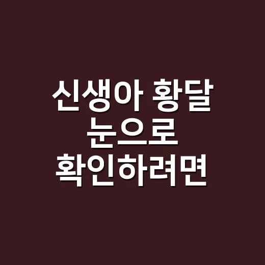 신생아 황달 눈으로 확인하려면 이렇게 보세요 - 요약
