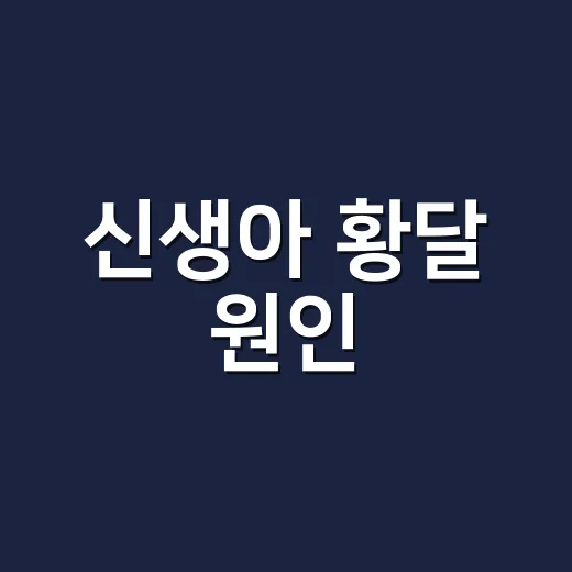 신생아 황달 원인, 초보 부모가 집에서 구분하려면 이렇게 보세요 - 요약