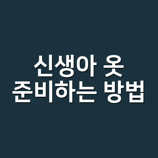 신생아 옷 준비하는 방법, 많이 사기 전에 이렇게 고르세요 - 요약