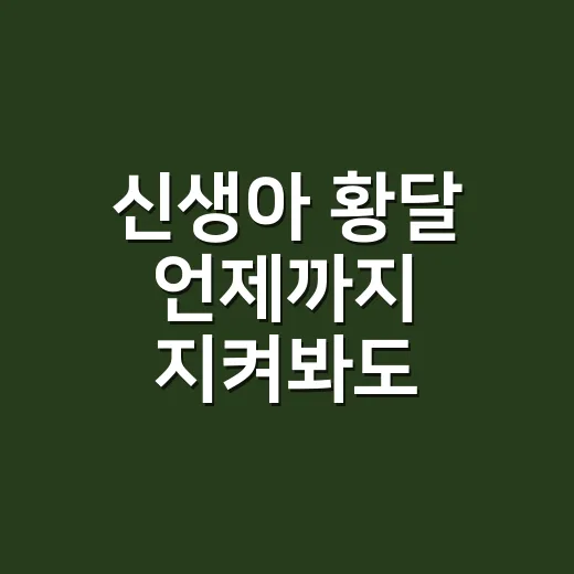 신생아 황달 언제까지 지켜봐도 되는지 판단하는 방법 - 요약