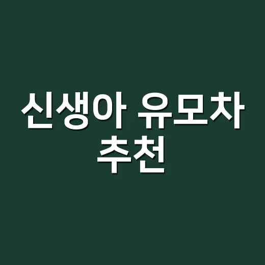 신생아 유모차 추천, 초보 부모가 덜 사고 오래 쓰려면 이렇게 고르세요 - 요약