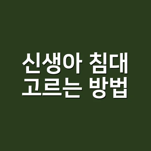 신생아 침대 고르는 방법, 사기 전에 집에서 먼저 따져볼 것들 - 요약