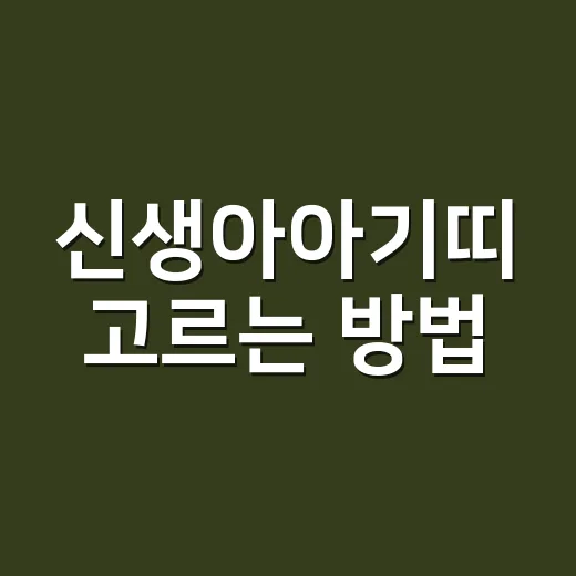 신생아아기띠 고르는 방법, 처음부터 비싼 것 사지 않으려면 이렇게 - 요약