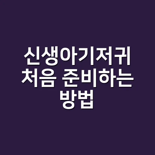 신생아기저귀 처음 준비하는 방법, 많이 사지 않고 맞춰 가려면 이렇게 - 요약