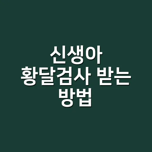 신생아 황달검사 받는 방법, 수치보다 먼저 봐야 할 것들 - 요약