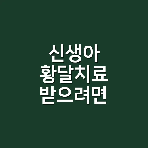 신생아 황달치료 받으려면 병원에서 이렇게 확인하세요 - 요약