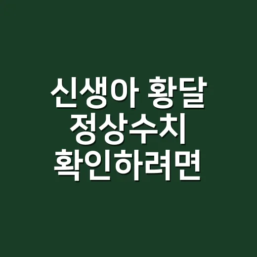 신생아 황달 정상수치 확인하려면 이렇게 보세요 - 요약