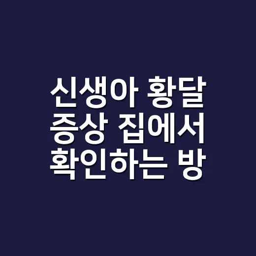 신생아 황달 증상 집에서 확인하는 방법과 병원에 가야 할 때 - 요약