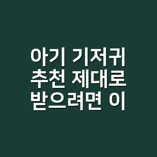 아기 기저귀 추천 제대로 받으려면 이렇게 고르세요 - 요약