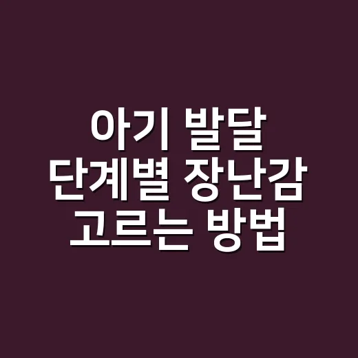 아기 발달 단계별 장난감 고르는 방법, 많이 사기 전에 이렇게 보세요 - 요약