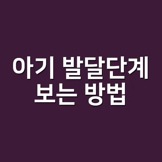 아기 발달단계 보는 방법, 월령표보다 먼저 봐야 할 것 - 요약