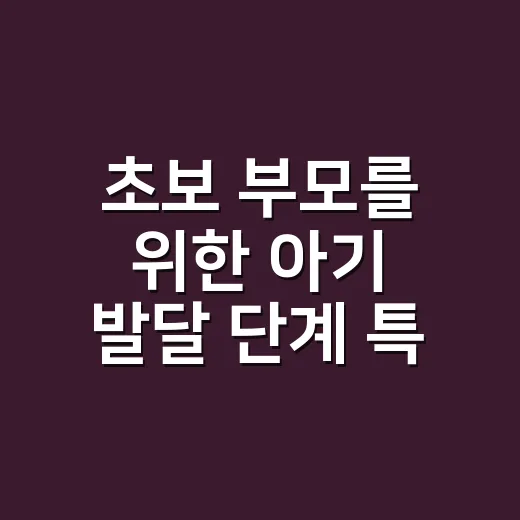 초보 부모를 위한 아기 발달 단계 특징 보는 방법 - 요약