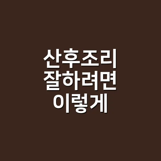산후조리 잘하려면 이렇게 준비하세요: 많이 사지 않고 회복 먼저 챙기는 방법 - 요약