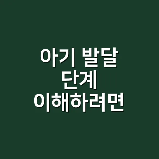 아기 발달 단계 이해하려면 이렇게 보세요: 월령표보다 중요한 것들 - 요약