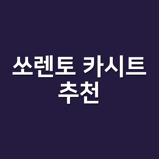 쏘렌토 카시트 추천, 신생아부터 둘째까지 고르는 방법 - 요약