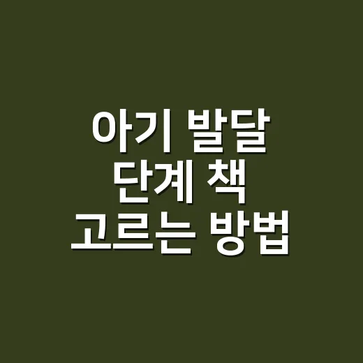 아기 발달 단계 책 고르는 방법, 월령표보다 먼저 볼 것들 - 요약