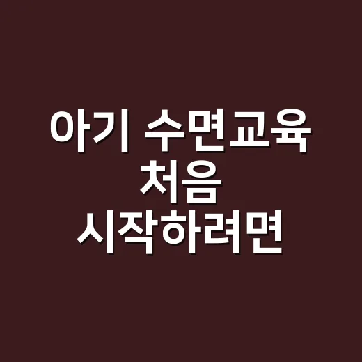 아기 수면교육 처음 시작하려면 이렇게 해도 충분합니다 - 요약