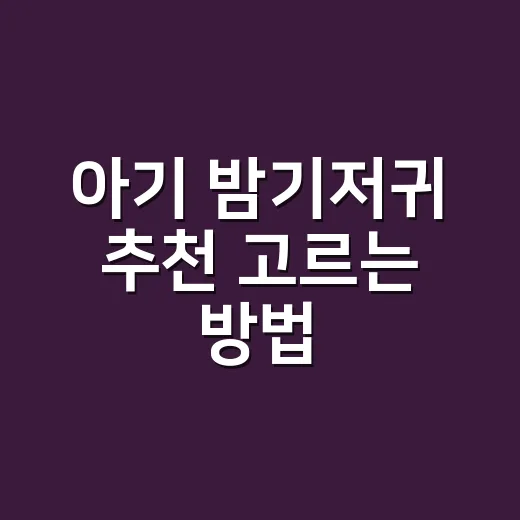 아기 밤기저귀 추천 고르는 방법, 새벽마다 새는 집은 이렇게 바꿔보세요 - 요약