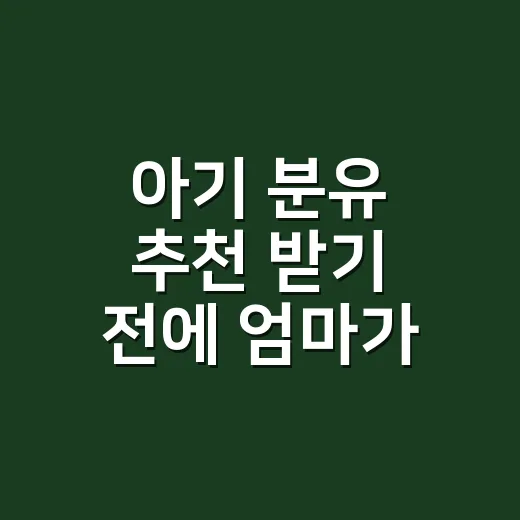 아기 분유 추천 받기 전에 엄마가 먼저 확인하는 방법 - 요약