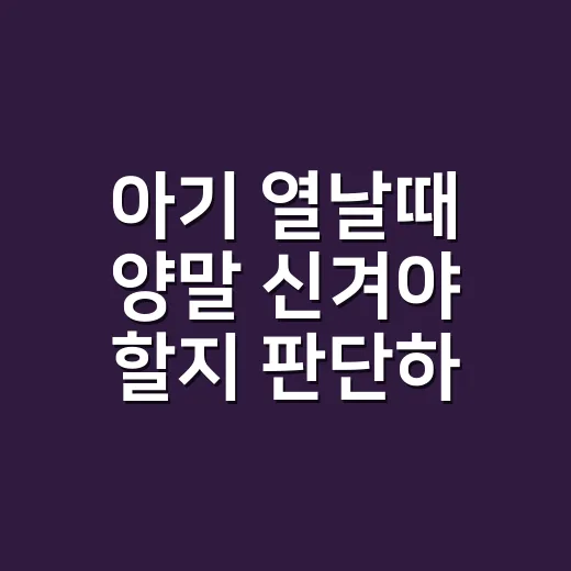 아기 열날때 양말 신겨야 할지 판단하는 방법 - 요약