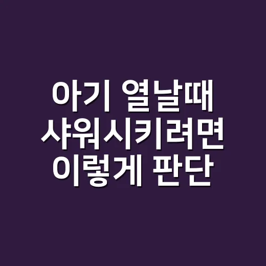 아기 열날때 샤워시키려면 이렇게 판단하세요