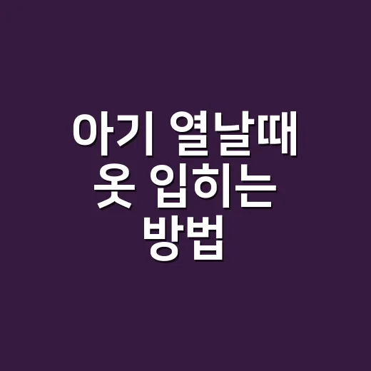 아기 열날때 옷 입히는 방법, 덮을까 벗길까 헷갈릴 때 - 요약