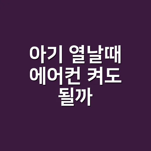 아기 열날때 에어컨 켜도 될까, 초보 부모를 위한 온도 맞추는 방법 - 요약