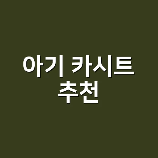 아기 카시트 추천, 신생아부터 실패 적게 고르는 방법 - 요약